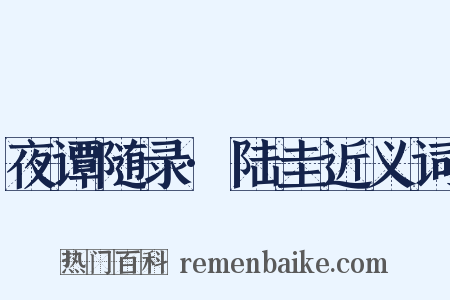 夜谭随录·陆圭近义词是什么意思的图片